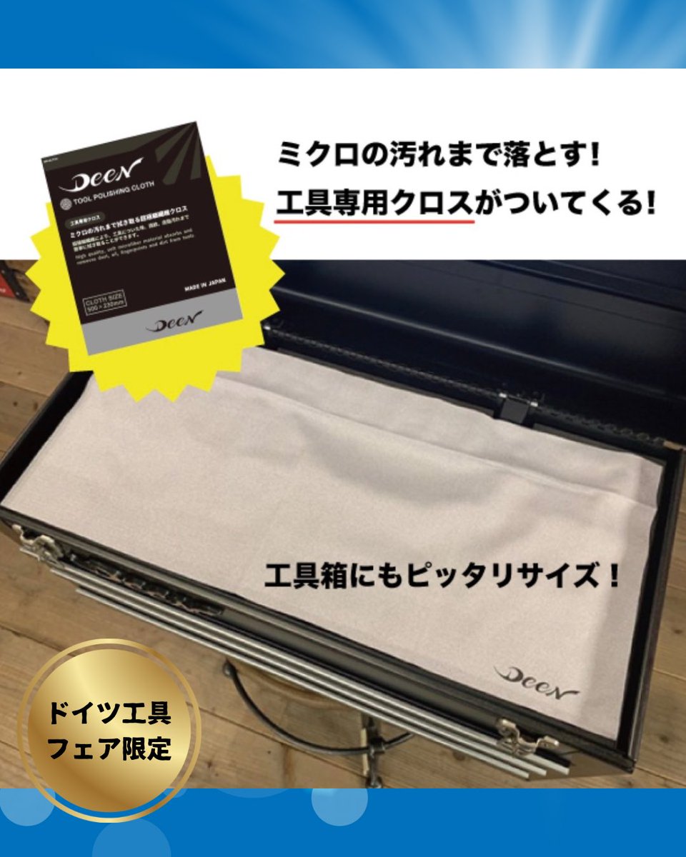fg_tokyo's tweet photo. ドイツ工具フェア開催中！

あなただけのオリジナルセットが組めます！
是非店頭でご相談ください！
⁡
ファクトリーギア全店、公式通販、楽天市場店で販売中
8/1~8/16期間中セットご注文のお客様に
DEENの工具専用クロスプレゼント!!
⁡
 #ファクトリーギア  #工具セット 
 #factorygear  #deentools https://t.co/Gpo4nVKoz1