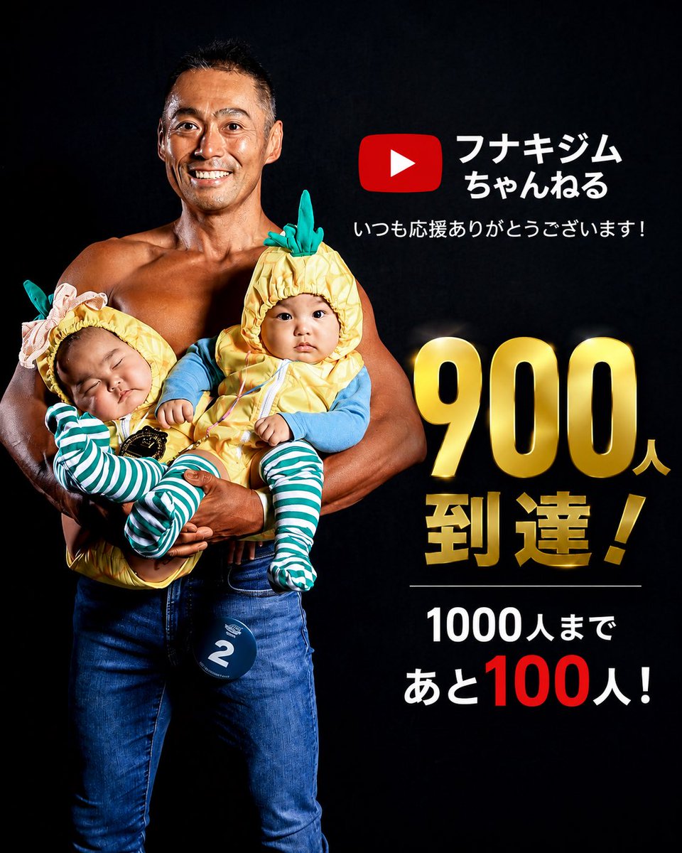 funaki_gym's tweet photo. チャンネル登録者、900人突破しました🎉
2023年5月の開設から、やっとここまで来れました。

次は大台の1000人。最短で駆け抜けます。
これからも応援よろしくお願いします💪

https://t.co/YQu1g6wj2q

#フナキジムちゃんねる #健康 #ダイエット #筋肉 #筋トレ初心者 https://t.co/CwzOaBSsp5