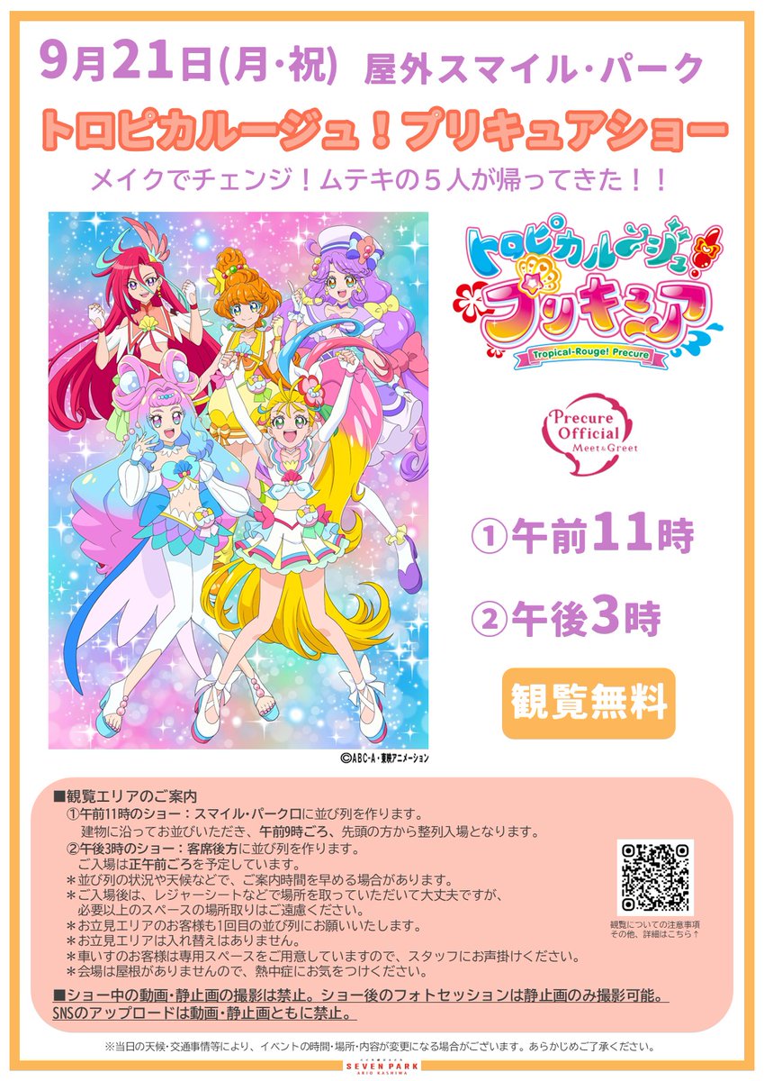 sevenpark_ksw's tweet photo. トロピカルージュ！プリキュアショー 開催🏝️✨

📆9月21日(月･祝)
🕑①11:00　②15:00
📍屋外スマイル･パーク

🎀観覧無料🎀

観覧についての注意事項、その他詳細はこちらからご確認ください👇
https://t.co/qqXF4kHeU7

#トロプリ
#プリキュア https://t.co/JOorGqyzvf