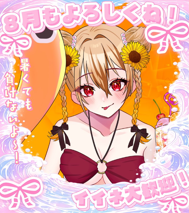 ke_ka_bubble's tweet photo. #おはようＶライバー 

おはようございます☀️
8月ですね!!
8月もよろしくお願いします！
にしても暑すぎます🥵
こんな暑くなければいいのに…

今日から１週間ほど夏休みいただきますね🙇‍♀️
暑い中のんびりしてきます🌞

今日もゆるふぁい🎶 https://t.co/ZXAjxKJDcr