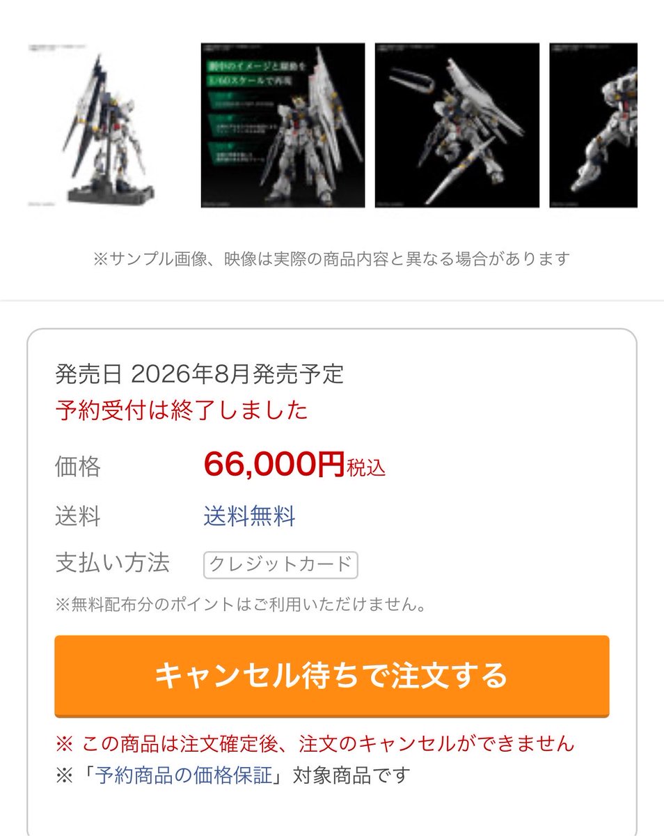 BNR32400PS's tweet photo. はっきり覚えてないけど、某通販サイトでPGU νガンダムのキャンセル待ちが通って買うハメになったって…

キャンセルできんって嘆いてるけど、しっかり注文ボタンの下にキャンセル不可って書いてますね。

自分に落ち度があるのに販売側にハメられたみたいな言い方…

そもそも注文するなよ… https://t.co/hiQEvxXeln