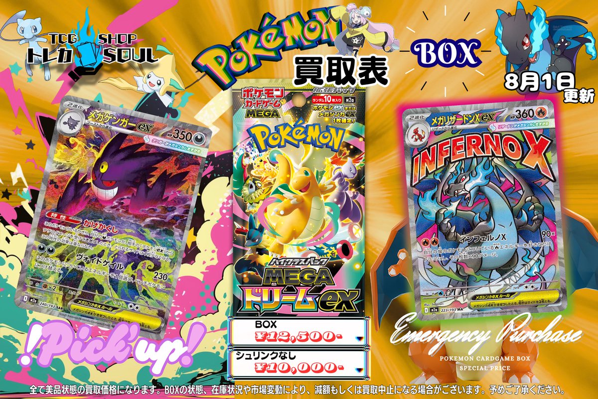 🆘強化買取情報🆘 8月1日（土） ⚡️アビスアイ⚡️ ⚡️メガドリーム