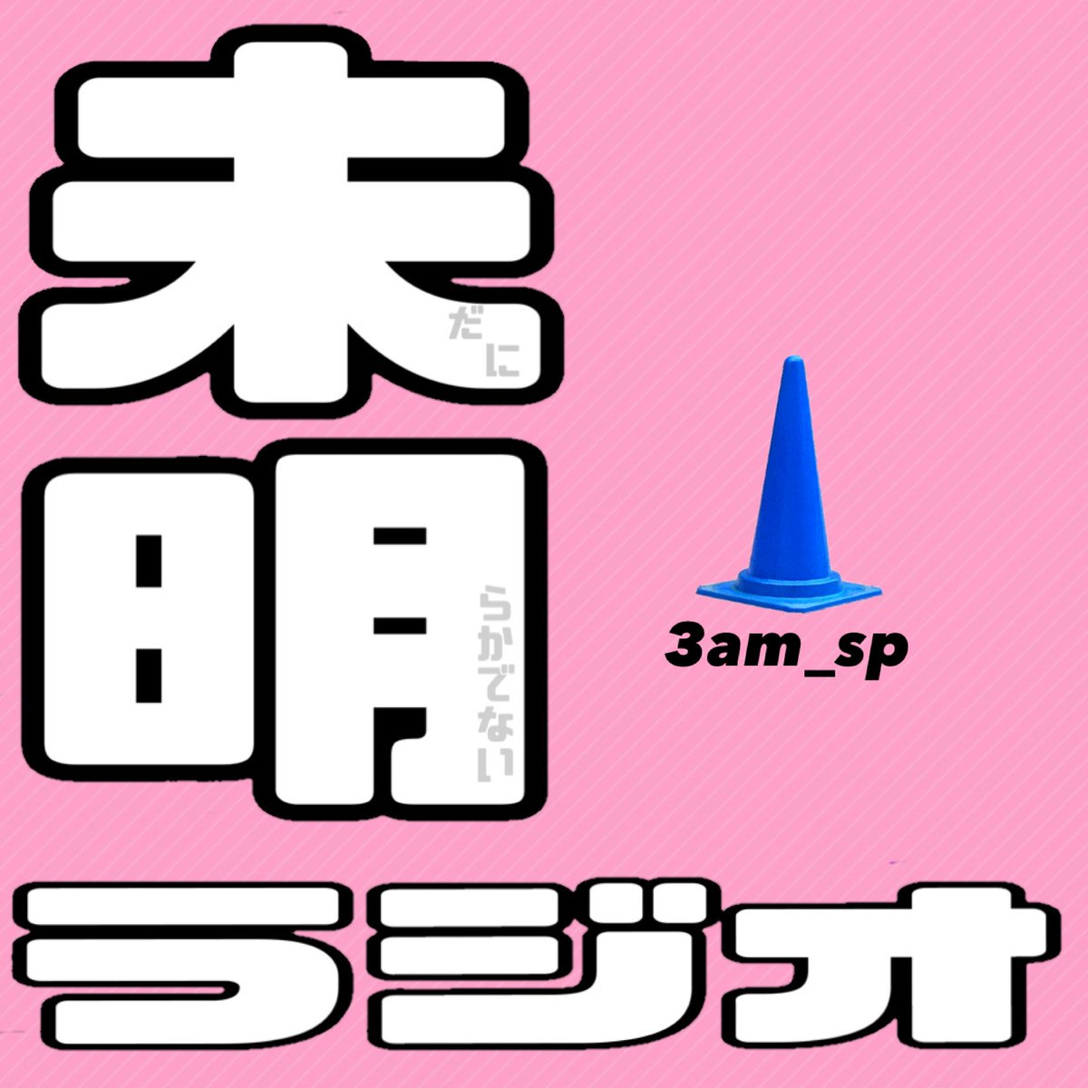3am_sp's tweet photo. Podcast更新 #未明ラジオ

はやしさん(初登場!) @engeki_works、ﾈﾊﾝﾇさん、柚樹ログさん @exloyrog と『急に具合が悪くなる』感想会！

それぞれ着目点違って、語りどころありまくり…ネタバレ全開です。

 #57 映画『急に具合が悪くなる』感想を好きに言い合う時間
[ポッドキャストURL↓] https://t.co/yF5pL29cna