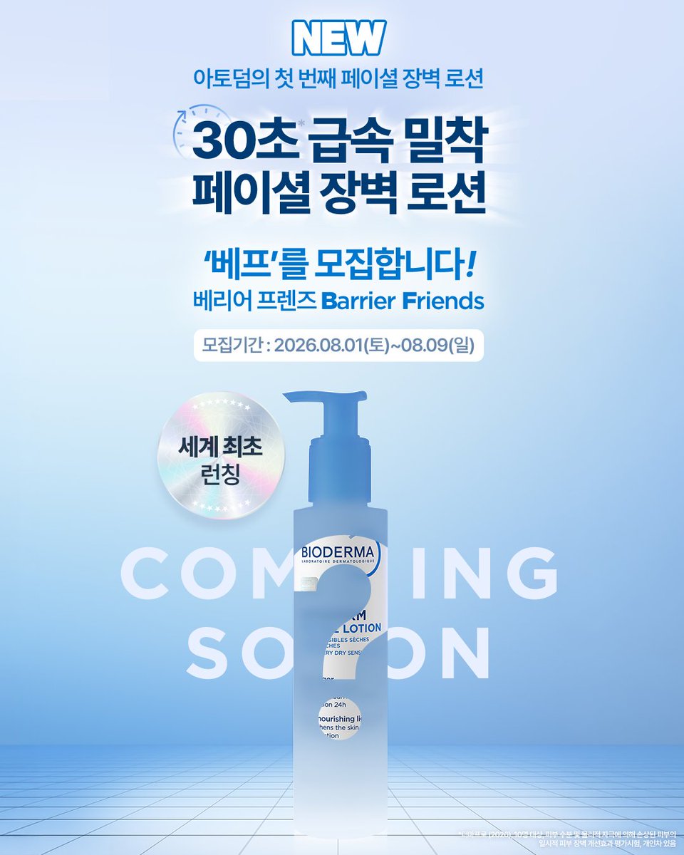 parkkodeok's tweet photo. #광고 #RT이벤트
유분기 없는 가벼운 보습 장벽로션 
가장 먼저 체험해보실 분  (๑'ᵕ'๑)⸝*

🩵RT 해주신 5인을 추첨해 바이오더마 신상 페이셜 로션 하나씩 보내드려요. (당발 8/7)

피부 장벽 더마 브랜드 바이오더마의 
아토덤 라인에서 나온 첫 페이셜 로션

NEW 아토덤 페이셜 로션 출시 기념으로
Barrier Friends(BF), 베프 서포터즈
무려 100인 모집 ! (트위터 50인, 인스타 50인)

유분기 없이 산뜻하면서 장벽 강화는 물론
메이크업까지 잘 먹게 해주는 로션으로 출시됐어요.

별명도 >>30초* 급속 밀착<< 페이셜 장벽 로션