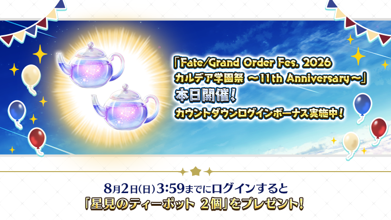 fgoproject's tweet photo. 【カルデア広報局より】 🔷ゲーム情報🔷
「Fate/Grand Order Fes. 2026 カルデア学園祭 ～11th Anniversary～」は、本日と明日開催！

カウントダウンログインボーナスを実施中！
8月2日(日)3:59までにログインすると「星見のティーポット2個」をプレゼント！

詳しくは→https://t.co/FiJP97AH1C

#FGO #FGO11周年