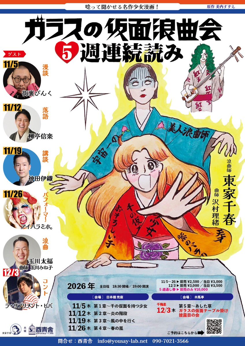aiharamiho's tweet photo. ガラスの仮面が浪曲になるんだってさ！演劇仲間でバンザイ合唱団の仲間の東家千春が繰り広げる、こちらの会に、アイハラミホ。も登場‼️

なんだか、気になるかたは
ご予約は以下サイトよりお願いします
【予約】
https://t.co/rriDz88MU7… https://t.co/uVZugMCdyT