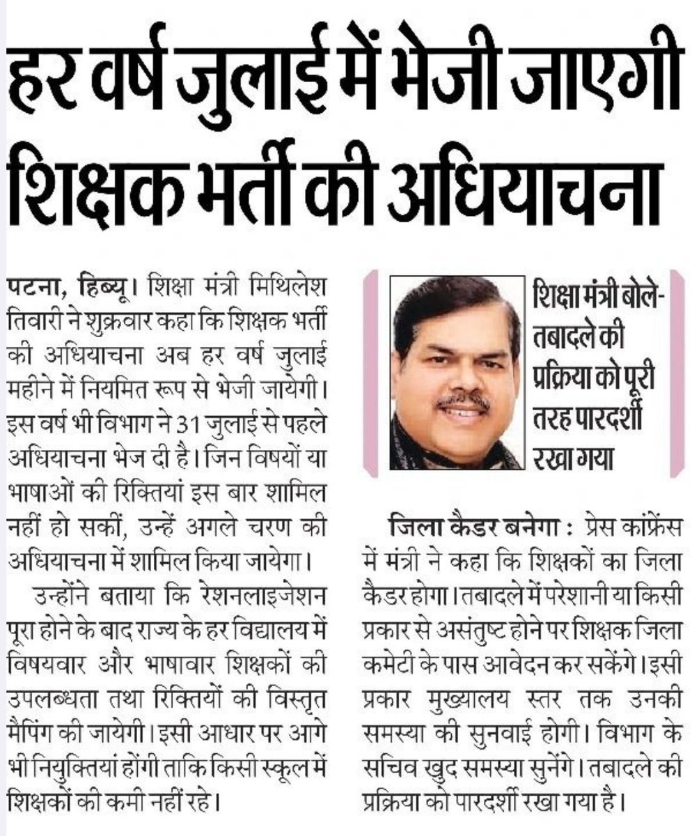 CivilsNetwork's tweet photo. 🚨 बिहार शिक्षक भर्ती के लिए हर वर्ष जुलाई में भेजी जाएगी अधियाचना

#BPSC #Bihar #बिहार https://t.co/PEnCtKg1Nk
