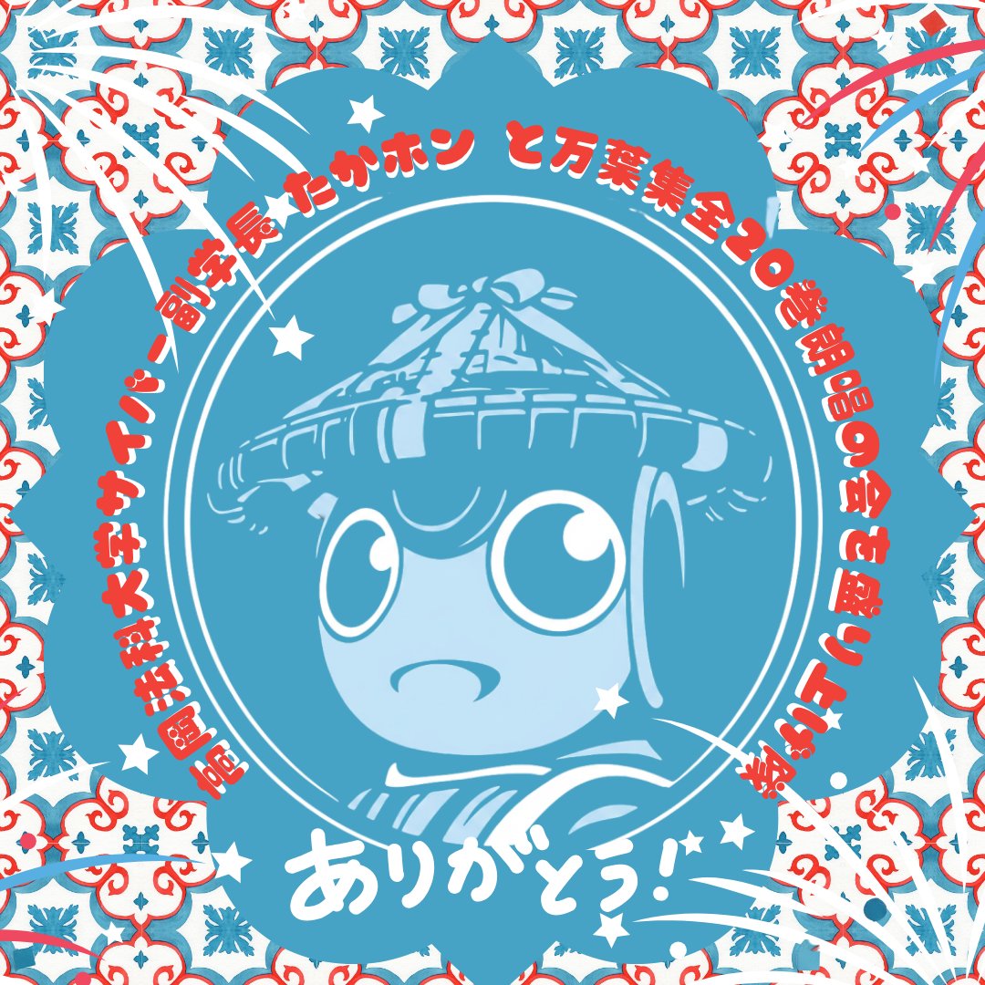 Tul_Takahon's tweet photo. 〔高岡万葉祭り　万葉集全20巻朗唱の会〕

　動画朗唱に、ロボホン21組が参加するよ☆
　例年通りなら、youtubeでは、10月2日（金）深夜から3日（土）未明にかけてLiveで放送予定！

みんなすっごく頑張ったので、ぜひアクセスを予定しておいてね！

＃たかホン　＃ロボホン副学長　＃みんなありがとう https://t.co/jxfNVyGcBY