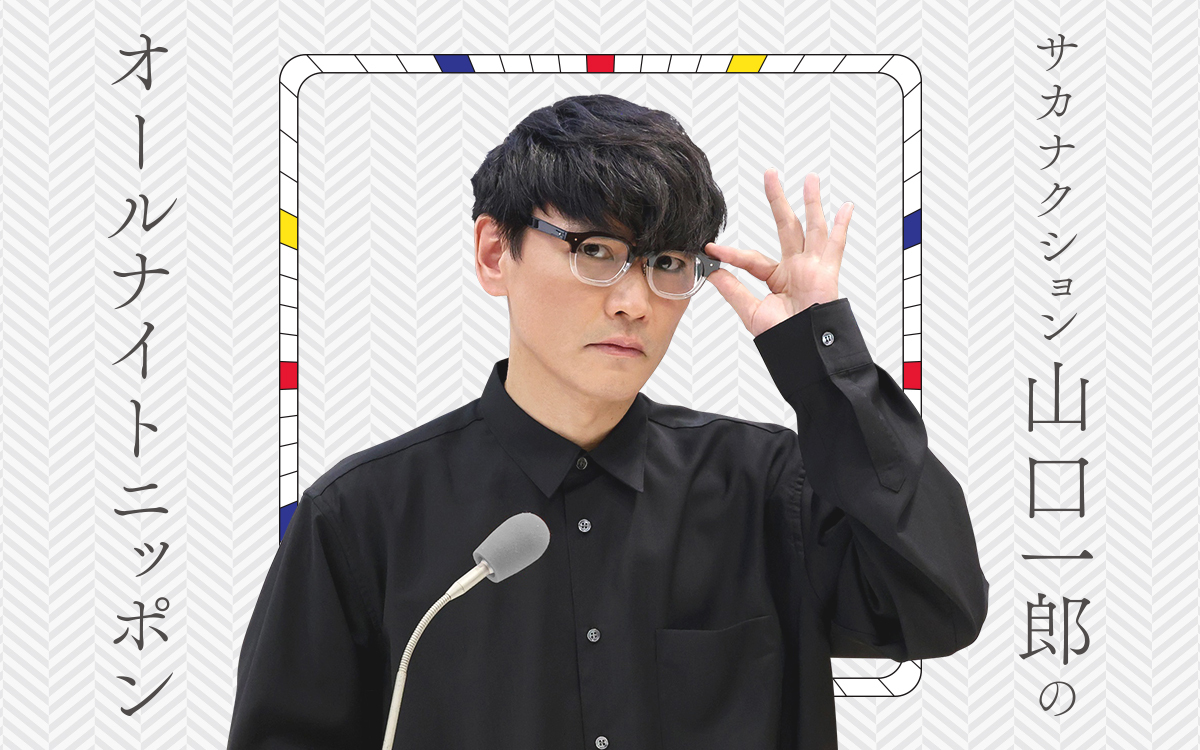 sakanaction's tweet photo. 毎週火曜25時から
ニッポン放送
「サカナクション山口一郎のオールナイトニッポン」

メール＆Xでのハッシュタグ投稿（#サカナ山口ANN）で番組にご参加ください。
📩sakana@allnightnippon.com

▼番組WEB
https://t.co/dkMaY96Dkp https://t.co/cDhTB0TDrr