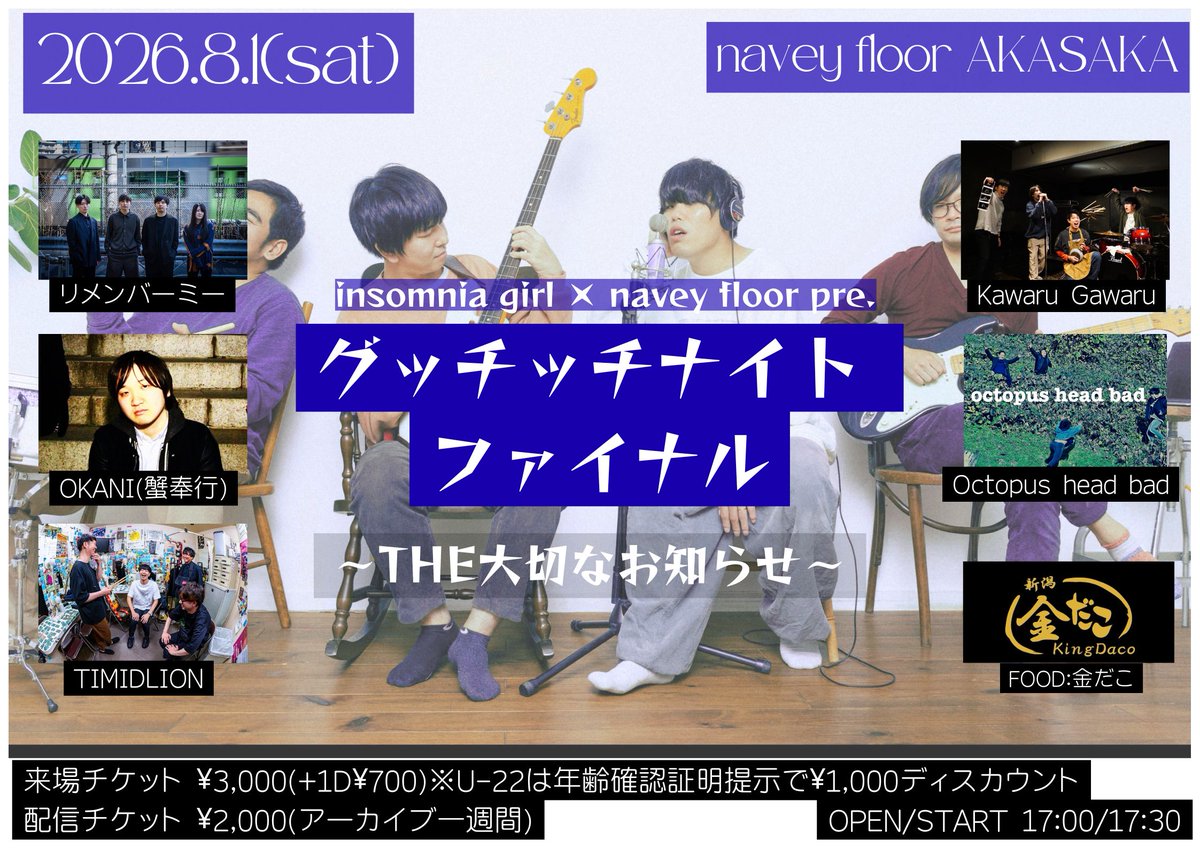 SHIKARAUTOISA's tweet photo. ✨本日✨
insomnia girl ラスト！
当日駆け込み&配信視聴もお待ちしてます！！

🗓️8/1(土)navey floor AKASAKA
insomnia girl × navey floor pre.
『グッチッチナイト ファイナル〜THE大切なお知らせ〜』

🎸 LINE UP
🔴insomnia girl
🔵リメンバーミー
🟡Kawaru Gawaru
🟢OKANI(蟹奉行)
🟣Octopus head bad
🟠TIMIDLION

FOOD:金だこ🐙

⏰OPEN/START 17:00/17:30

🎫チケット予約(TIGET)
一般チケット ¥3,000(+1D¥700)
U-22チケット ¥2,000(+1D¥700)
👉https://t.co/treiyNTVb4

🎥 配信チケット¥2,000 /アーカイブ1週間(ツイキャス)
https://t.co/orUH4g8oVv
会場に来れない方は配信でどうぞ！