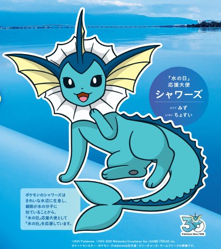 eievui_eevee's tweet photo. 📘本日8月1日は「水の日🫧」
PR動画に応援大使 「シャワーズ」登場
ポスターにポケモン30周年シャワーズロゴ
https://t.co/uCR9QsMRMa
https://t.co/kcPswgm4nv https://t.co/5PypIIfGjr
