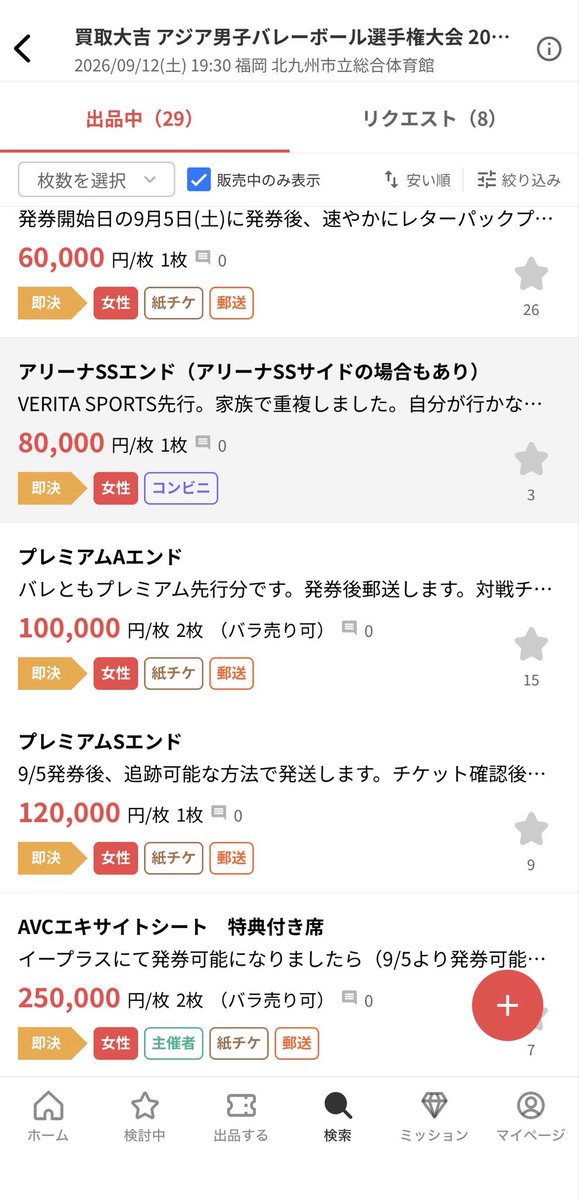 kks_1105's tweet photo. アジア選手権、男子バレーの一般販売（先着）開始3分で売れきれ😭
バレとも入会していても落選。運なので仕方がない。

だけど、チケジャムなどで高額で販売しようとしている転売ヤーが沢山いる。
本当に許せない🗯️

本当に応援に行きたい人が行けない、悲しい😭
#アジア選手権
#男子バレー日本代表 https://t.co/hkmfDpJ0vm