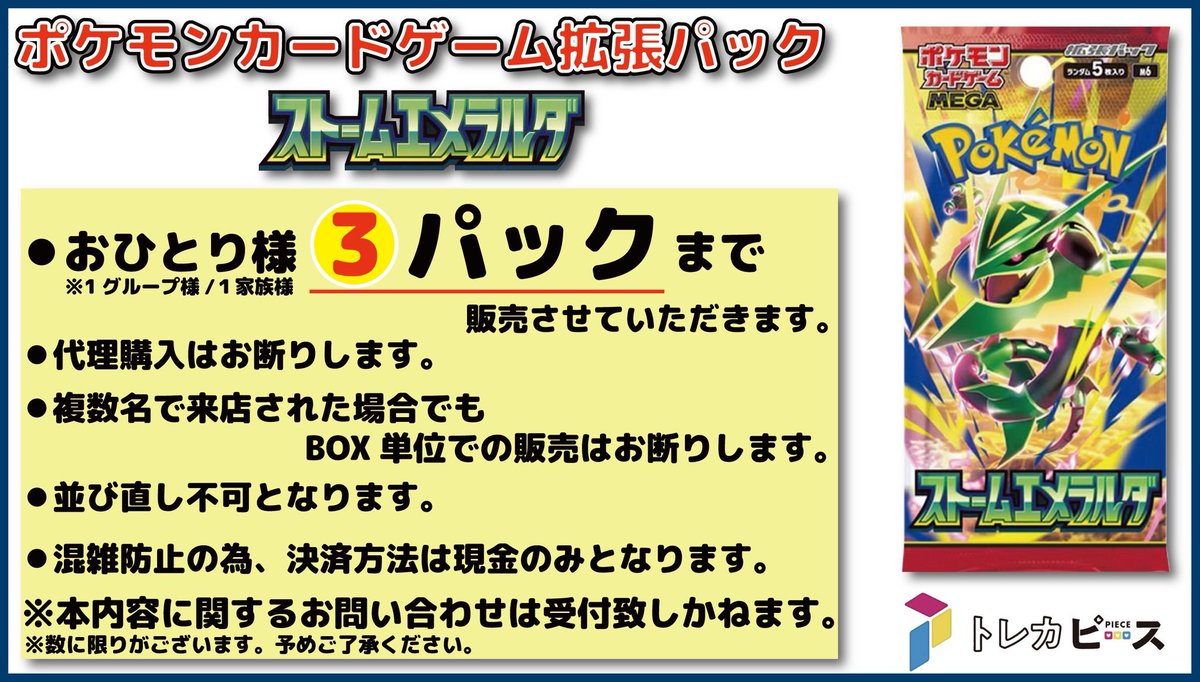 torecapiece's tweet photo. 【✨#ポケカ　最新弾✨】
ポケカ最新弾‼️
『ストームエメラルダ』

⚠️おひとり様3パックまでの販売となります。
注意事項は下記POPをご覧ください。

ご来店お待ちしております🙌🏻 https://t.co/jg5czgygV2