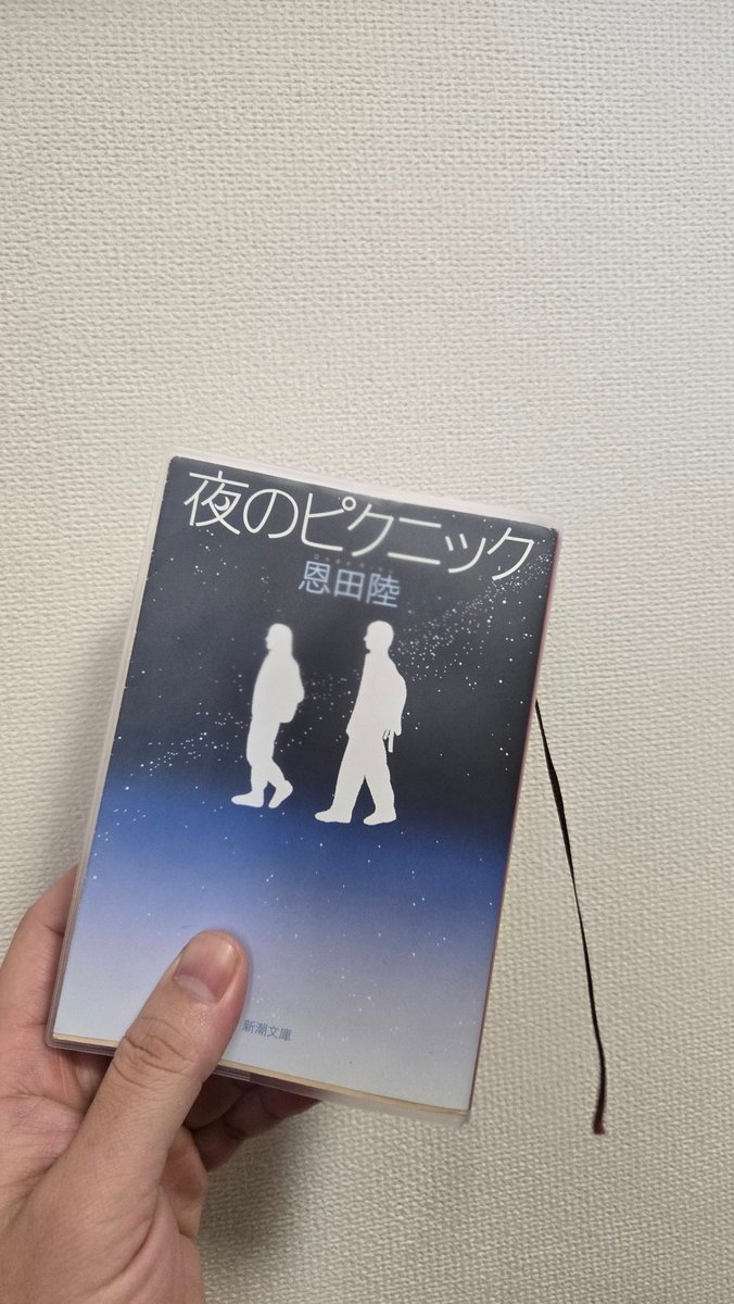 potahhee's tweet photo. 夜のピクニック読み終わった
新潮社の、紐の栞本当に好き https://t.co/ljD4C6WT18
