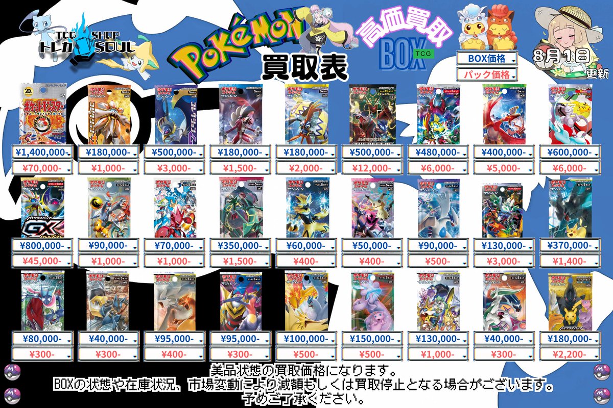 🚨BOX・パック買取表🚨 🔥8月1日（土）BOX・パック買取表🔥 💰当日現金