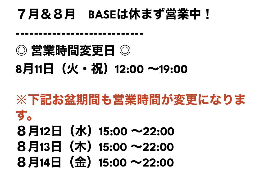 ShinjukuBase's tweet photo. 8月はお休みなし
・11日火曜日
→㊗️のため12:00〜19:00営業
・12日水曜日〜14日金曜日
→お盆のため15:00〜22:00営業 https://t.co/PHldSuR7MN