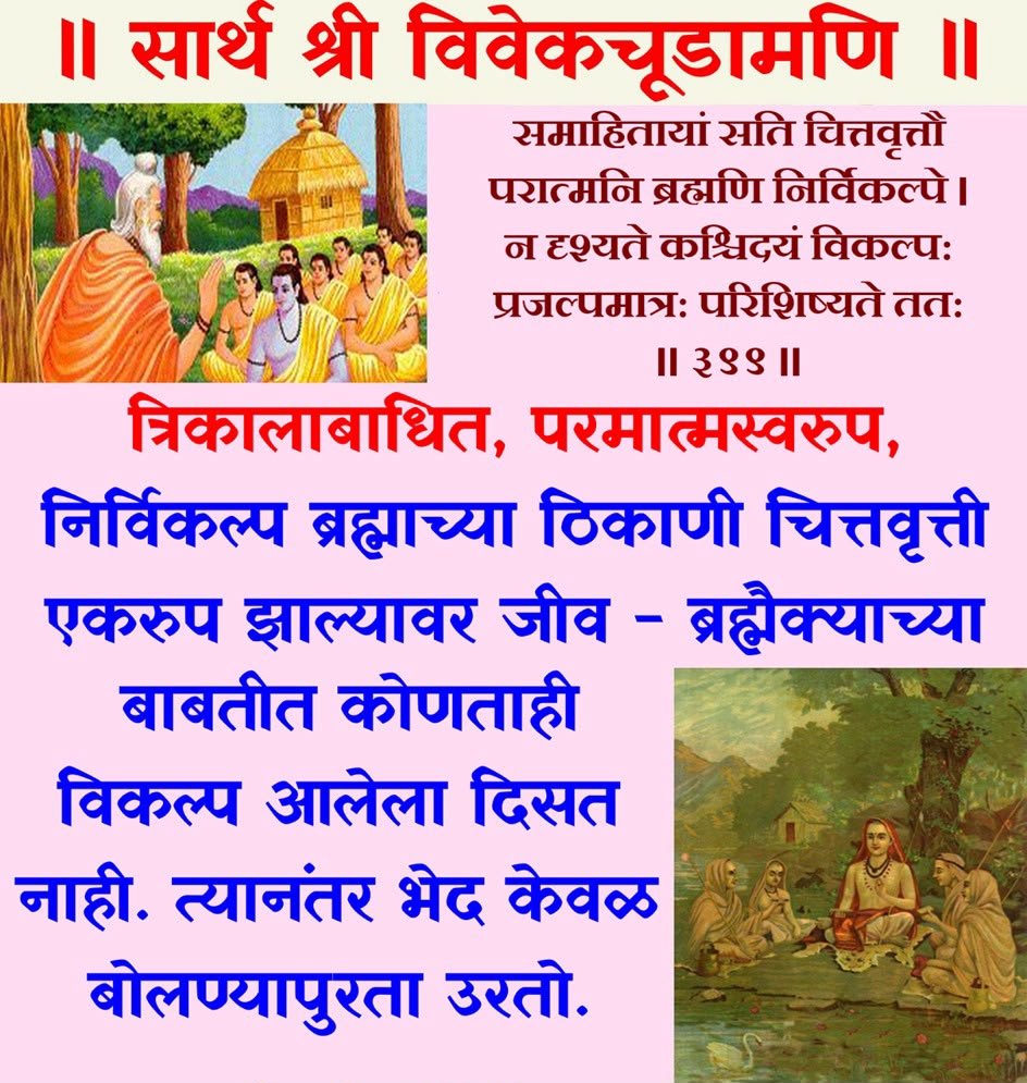 vivek_sonak's tweet photo. ॥ सार्थ श्री विवेकचूडामणि ॥
श्लोक - ३९९
  सर्ववेदांतसारसंग्रहरूप विवेकचूडामणि नांवाचा गुरुशिष्य संवादात्मक अत्युत्तम ग्रंथ.  यामध्ये गुरु आणि शिष्य यांच्या संवादाद्वारे वेदांतातील सत्ये उलगडून दाखविण्याचा प्रयत्न करण्यात आलेला आहे. https://t.co/4aob3Qx9al