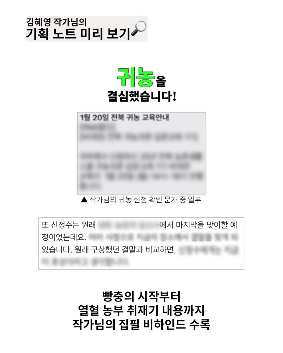 SafeHouse_kr's tweet photo. 소설 한 편 쓰려고
진짜 귀농까지 한 작가님이 있다?!

농부님을 만나기 위해 여기저기 수소문하다가
결국 직접 귀농귀촌 교육까지 이수한 혜영 작가님🐛

소금빵을 보며 '빵충'을 떠올린 순간부터
열혈 농부 취재기, 초고에서 아쉽게 삭제된 에피소드까지!
『빵충 사육 준수 사항』이 만들어지기까지의 집필 비하인드를
작가님의 기획 노트에서 확인해 보세요👀

🔎 김혜영 작가님의 기획 노트 전문은
아래 링크에서 만나보세요!

https://t.co/i7xQhGutjP