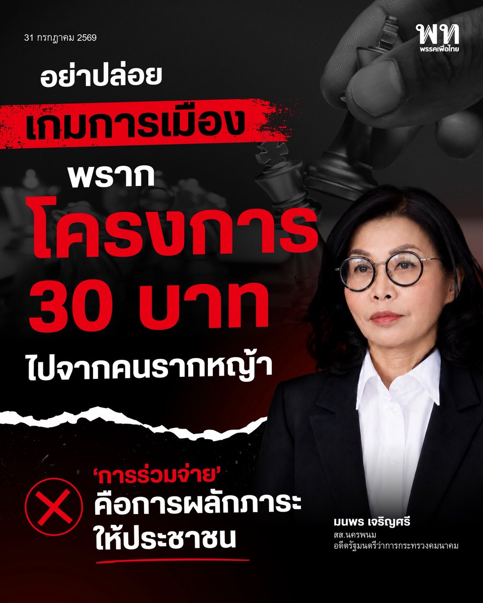 PheuThaiParty's tweet photo. ‘มนพร เจริญศรี’ ย้ำชัด ‘โครงการ 30 บาทรักษาทุกโรค’ คือ หัวใจของคนรากหญ้า อย่าปล่อยให้เกมการเมืองพราก 30 บาทรักษาทุกโรค ไปจากประชาชน การร่วมจ่ายถือเป็นการผลักภาระให้ประชาชน   
.
นางมนพร เจริญศรี อดีตรัฐมนตรีช่วยว่าการกระทรวงคมนาคม และสส.นครพนม พรรคเพื่อไทย  เปิดเผยว่าถึงกระแสคนบางกลุ่มต้องการล้มระบบ โครงการ 30 บาทรักษาทุกโรคว่าโครงการ "30 บาทรักษาทุกโรค" เป็นสวัสดิการแห่งรัฐที่เป็นหัวใจสำคัญของคนรากหญ้าและช่วยลดความเหลื่อมล้ำในสังคมไทย ช่วยให้ครอบครัวยากจนไม่ต้องเลือกระหว่างความตายหรือความล่มจมทางการเงิน อย่างไรก็ตาม ปัจจุบันโครงการนี้กำลังตกเป็นเป้าหมายทาง "เกมการเมือง" จากคนบางกลุ่มที่พยายามดิสเครดิตและล้มล้างเพื่อทำลายศรัทธาฝ่ายตรงข้าม ซึ่งส่งผลกระทบโดยตรงต่อชีวิตและสุขภาพของประชาชนคนยากจน
.
นางมนพร คัดค้านแนวคิด "ระบบร่วมจ่ายค่ารักษาพยาบาล" โดยชี้ว่าเป็นการผลักภาระและปิดกั้นโอกาสของคนหาเช้ากินค่ำที่ไม่เข้าใจวิถีชีวิตจริงของคนจน พร้อมเรียกร้องให้ทุกฝ่ายร่วมกันปกป้องสิทธิขั้นพื้นฐานนี้ ไม่ปล่อยให้ความขัดแย้งทางการเมืองมาทำลายโครงสร้างสวัสดิการ โดยเน้นย้ำว่าโครงการ 30 บาทรักษาทุกโรคจะต้องเดินหน้าต่อ พร้อมทั้งยกระดับศักยภาพการรักษาและเพิ่มสวัสดิการให้ครอบคลุมประชาชนมากที่สุด
.
#พรรคเพื่อไทย #มนพรเจริญศรี #30บาทรักษาทุกโรค