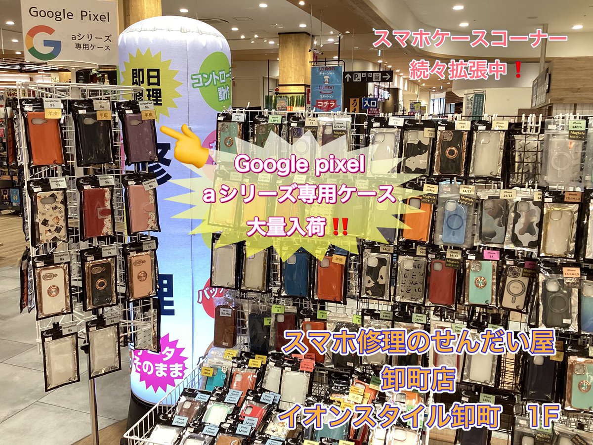 sendaiya_orm's tweet photo. 本日も20:00時まで営業中🈺
スマホケースコーナー続々拡張中❗️
Google pixel aシリーズ用ケースも続々入荷中👍
ご来店の際は是非お立ち寄りください🤩
スマホ修理のせんだい屋 卸町店
イオンスタイル仙台卸町 1F
☎︎022-354-0331
#即日修理 #iPhone修理 #Switch修理
#イオンスタイル仙台卸町 https://t.co/HH26WDz9yT