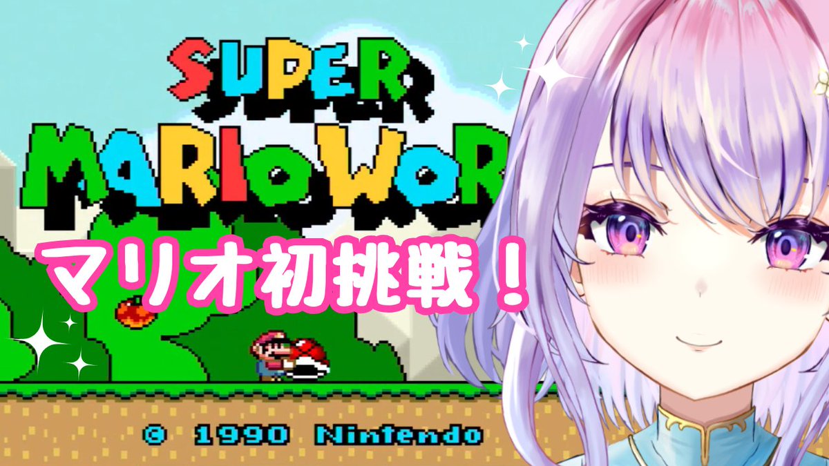 794Annu's tweet photo. 8/1 14時〜スーパーマリオワールド配信🎮✨

実はマリオのゲームは初挑戦です(*´艸`*)
可愛らしい世界なので癒されながら出来るかな？
1時間でのんびりどこまで出来るでしょうか🕑

配信枠はチャンネルに用意しています☕
開始前ツリーにもURLを載せお知らせ予定⬇️
#VTuber https://t.co/RurskeM5cn