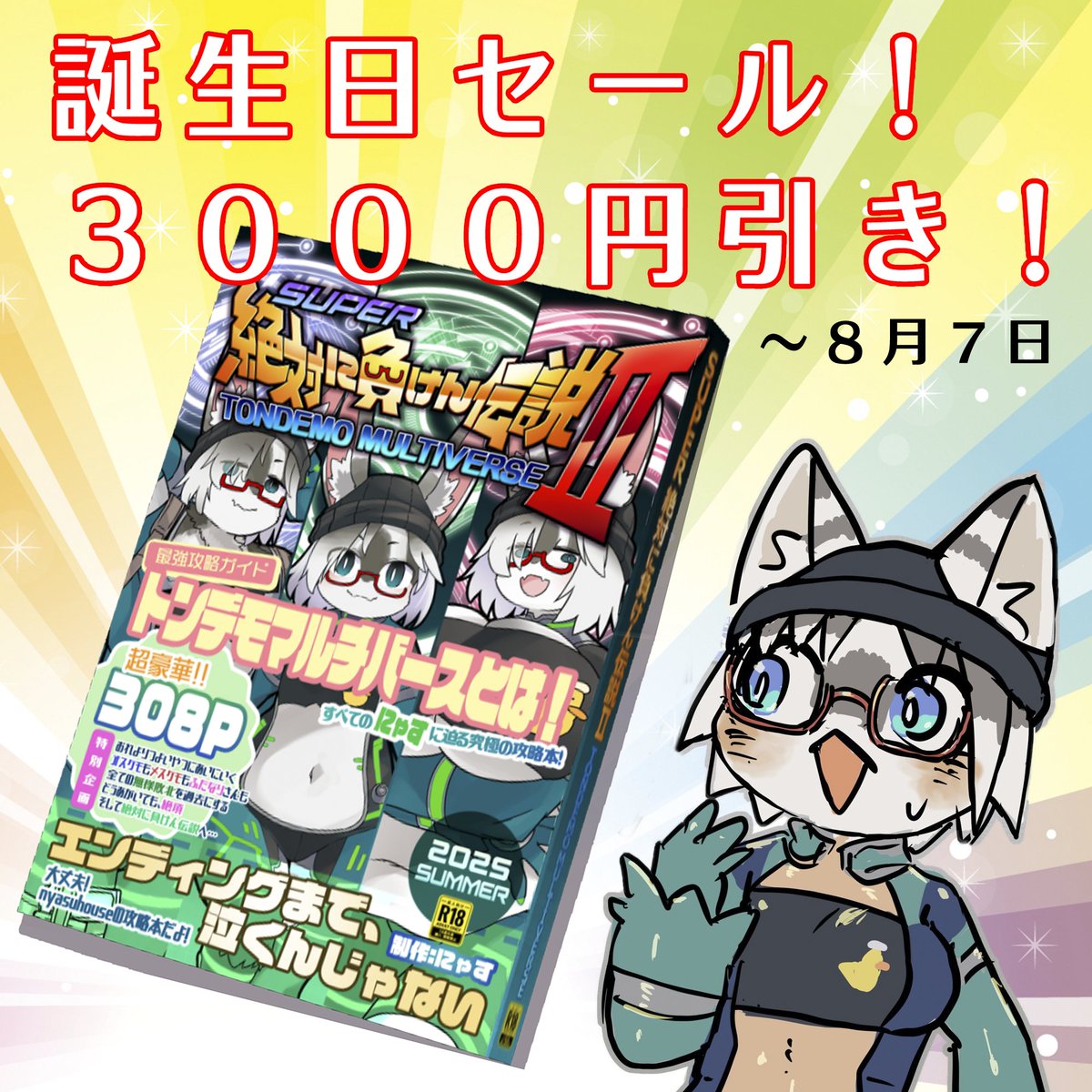 nyasuVRC's tweet photo. ８月７日がお誕生日なので、、スーパーセールを開催します！https://t.co/gJQVBbaAyg
絶対に負けないスペースポリスのにゃすちゃんがトンデモマルチバースで大活躍！？する本です！

超豪華！
ゲスト１５１人(!?)オールフルカラー３０８P！
ありえん豊富なシチュエーション！

この機会にぜひぜひ～ https://t.co/5Qp5BJXsXo