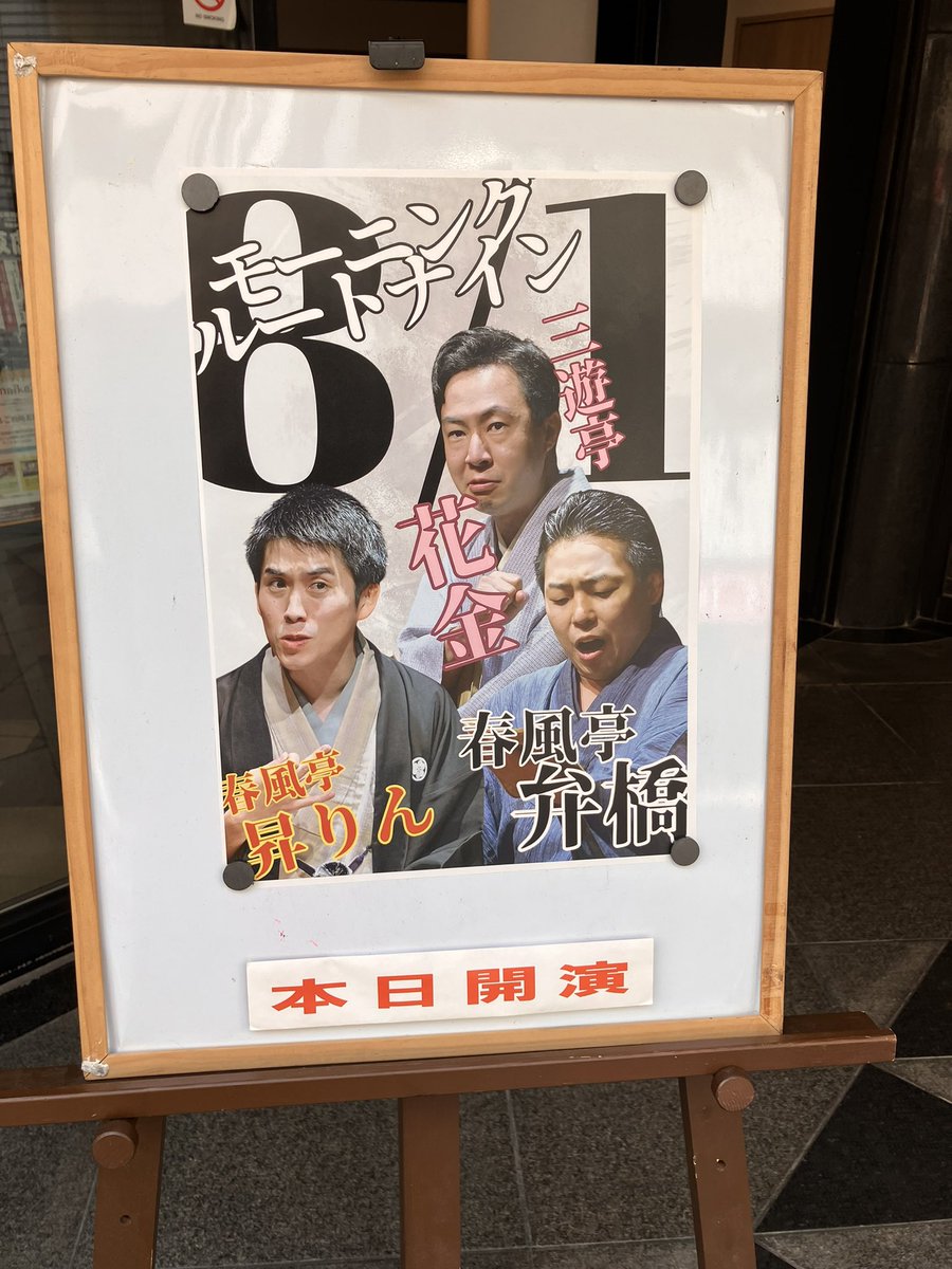 _rock10_rock10_'s tweet photo. 本日の第一現場‼️
#春風亭弁橋
#三遊亭花金
#春風亭昇りん
#root9 https://t.co/MAYj9Ju5eY