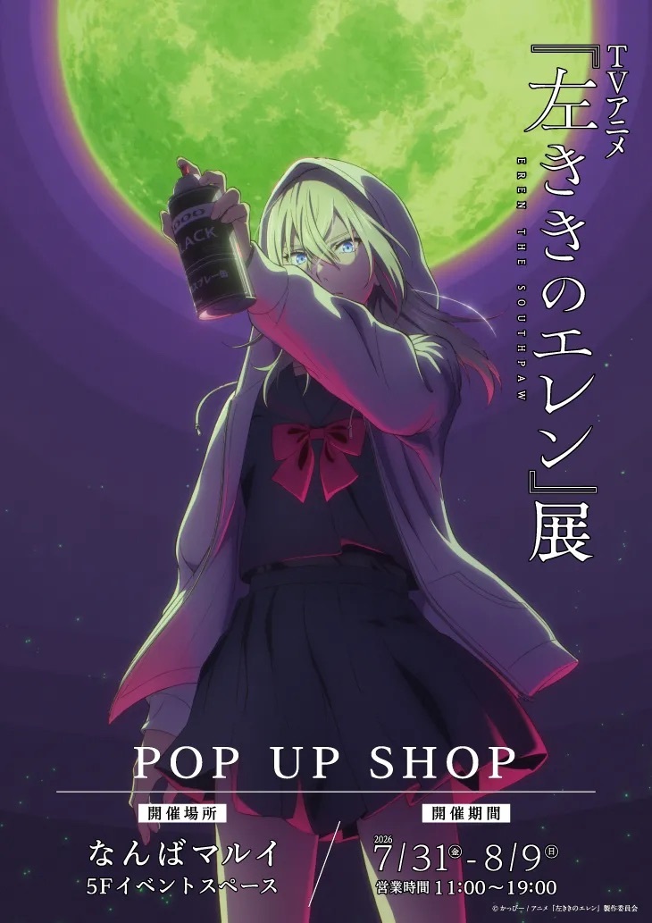 marui_kansai_a's tweet photo. 【TVアニメ「左ききのエレン」展 POP UP SHOP】
なんばマルイ
5階イベントスペースにて絶賛開催中！
皆さまのご来場をお待ちしております♪♪

会期：7/31(金)～8/9(日)
営業時間：11:00～19:00

HP→https://t.co/2Omc0lVHfx
#左ききのエレン展 #かっぴー #左ききのエレン https://t.co/jVJshxfiXs