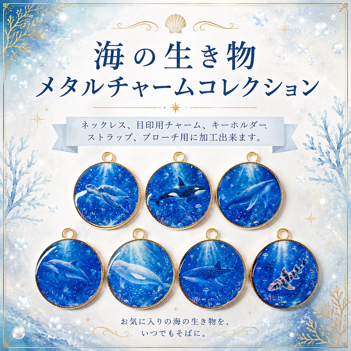 Runa_Camelia's tweet photo. 海の生き物メタルチャームコレクションを販売開始しました🫍🐬🦈🐋
１個500円とお求めやすい価格で
好きな生き物を好きなアクセサリーで身につけたり飾ったりできます✨
とっても綺麗なので、ぜひ実際に見てみてくださいね🎵

https://t.co/pma9UchMbb https://t.co/7XPcl0kzJN