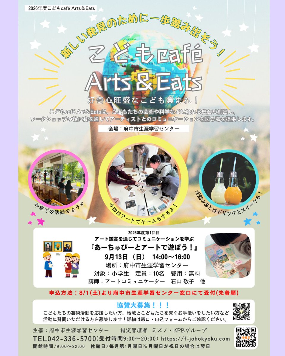 FuchuSGF's tweet photo. ≪受付スタート！≫2026こどもcaféArts＆Eats
9/13㈰開催『あーちゅびーとアートで遊ぼう！』募集を受付中です♪アート鑑賞を通じてコミュニケーションを学びます。参加無料＆おやつタイム付きの小学生向け人気イベント！お申込はお早めに…👀窓口にて受付中です！
＃府中市生涯学習センター @FuchuSGF https://t.co/UKUdFk2VmN