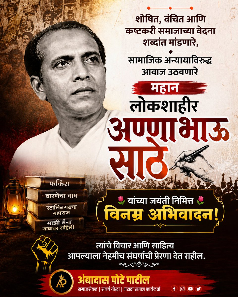 ambadaspote's tweet photo. अण्णाभाऊ साठे यांच्या जयंती निमित्त विनम्र अभिवादन 🙏🙏 https://t.co/DI7Wkjxlqp