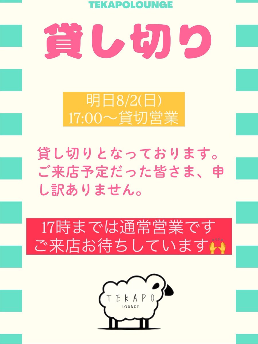 TekapoLounge's tweet photo. 【お知らせ📢】

明日8/2(日)は17:00より貸切予約が入��ました🙇‍♀️
ご来店予定だったお客様、大変申し訳ございませんっっ…💦

17時まででしたら、通常営業ですので
ぜひ遊びに来て下さい🤲

#てかぽ
#池尻大橋
#ボドゲ
#貸切
 #暑いときはボドゲ https://t.co/66B56E5U75
