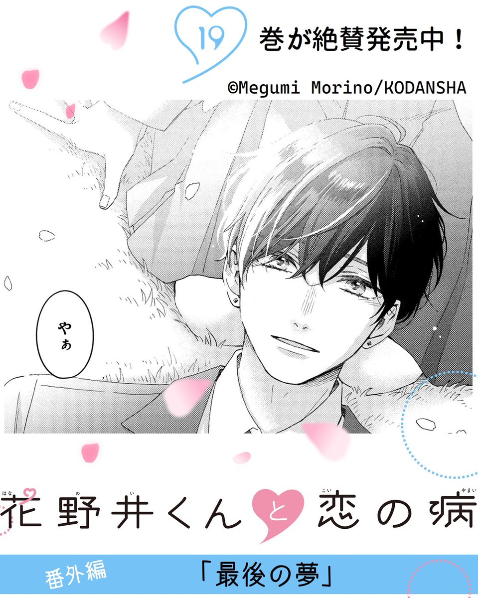 🌸『#花野井くんと恋の病』🌸 🌟完結⑲巻が大ヒット発売中🌟 ⋱🩷 ⑲巻