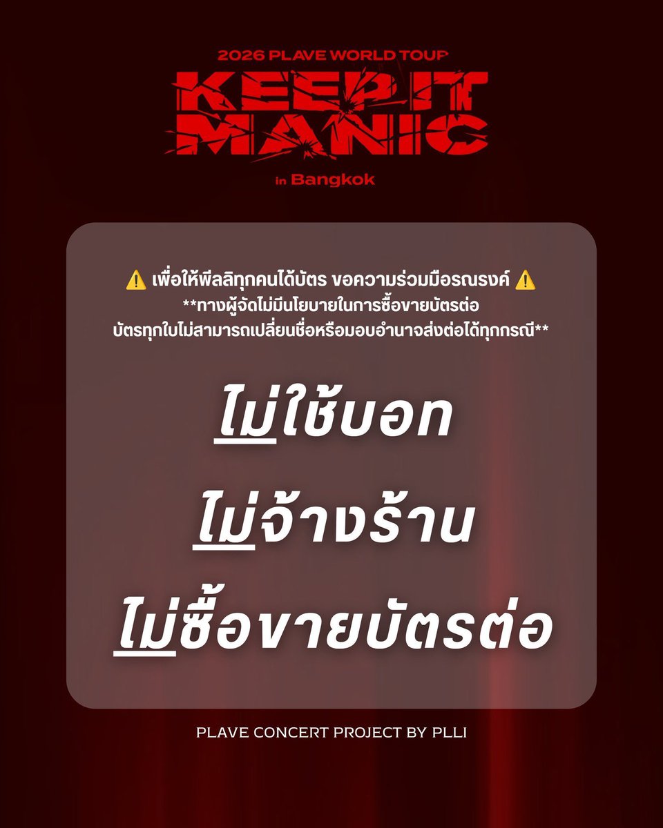 FORYUHAMIN_TH's tweet photo. วันนี้กดบัตร!🕯️🍀🙏🏻

#KEEP_IT_MANIC_in_Bangkok #2026_PLAVE_World_Tour_in_Bangkok 

ขอเชิญชวนพึลลีและแฟนๆที่ชื่นชอบ PLAVE กดบัตรกันด้วยตนเอง ไม่จ้างร้าน กดบัตร หรือไม่ใช้บอท รวมทั้งการซื้อบัตรต่อหรือรีเซลล์ทุกกรณีจากทางร้านรับกดบัตร

ขออวยพรให้ทุกคนได้บัตรอย่างราบรื่นไร้อุปสรรค🍀 https://t.co/DkfaP4qk9W