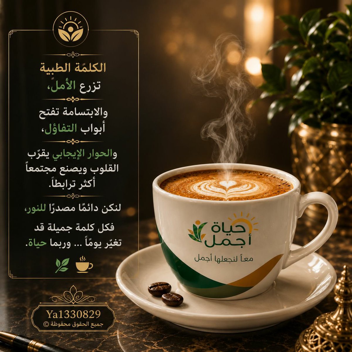 Ya1330829's tweet photo. @EalamNorth @tgamgoom @ncnp_sa @media_ksa @HRSD_SA @ShmalNGOs @Council_of_CSA الكلمة الطيبة تزرع الأمل، والابتسامة تفتح أبواب التفاؤل، والحوار الإيجابي يقرّب القلوب ويصنع مجتمعًا أكثر ترابطًا. لنكن دائمًا مصدرًا للنور، فكل كلمة جميلة قد تغيّر يومًا... وربما حياة. 🌿☕

🩵

🤎💚
@EalamNorth 
#حياة_أجمل_الحدود_الشمالية https://t.co/OVIskUEyeo