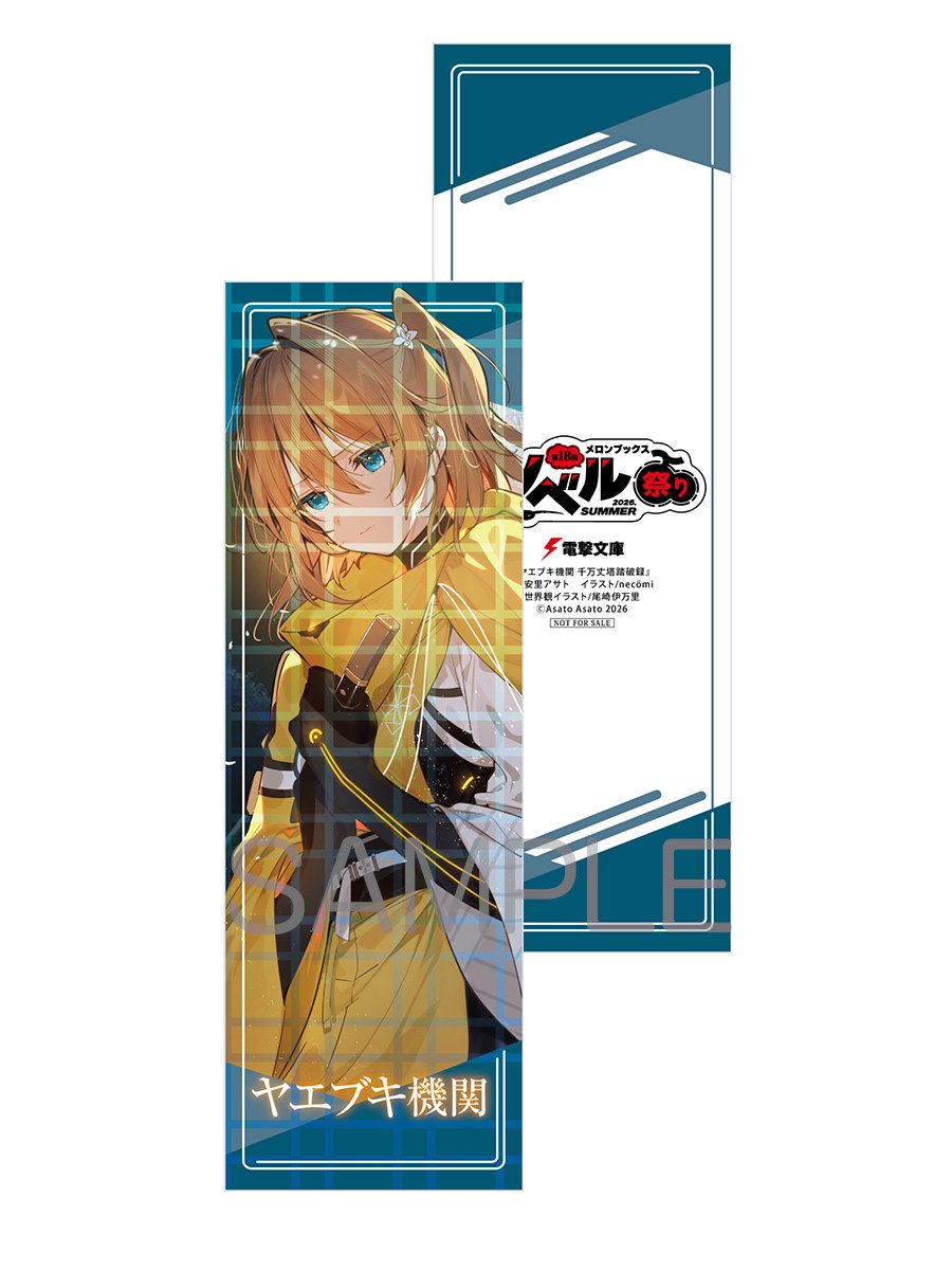 📚フェア情報 /／ 第18回 メロンブックスノベル祭り ～2026 Summer
