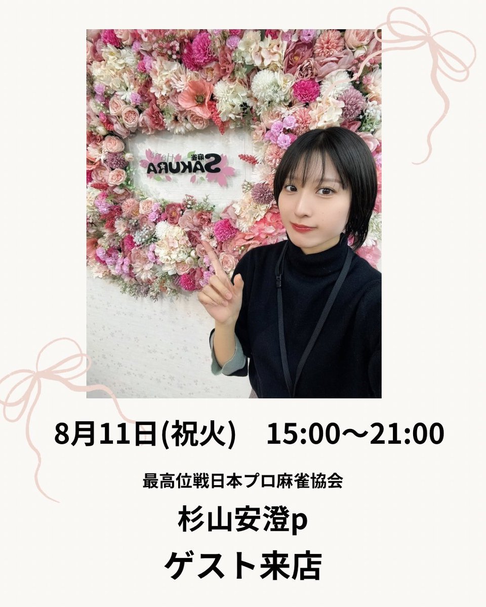 SakuraTokyo2025's tweet photo. 7月もSAKURAをありがとうございました！

8月も元気に12:00オープンします🌸

8月もゲスト様が沢山いらっしゃいます🙆‍♂️
同卓希望の方は早めに来ていただけるとチャンスが広がります👍

本日から新イベント開催！

本日のスタッフ
しのきち
だいき
あおい
◯◯◯

皆様のご来店おまちしております🫶 https://t.co/7d51phN5zM