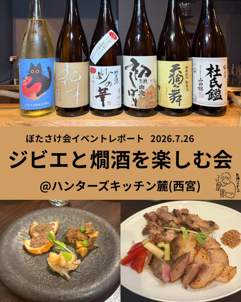 btmckk's tweet photo. 7/26「ジビエと燗酒を楽しむ会」@ハンターズキッチン麓
ジビエの力強い旨味に寄り添うよう、燗で日本酒の酸や旨味を引き出し、料理との相性を楽しむ一夜。温度や熟成で表情を変える日本酒と、ジビエの多彩な味わいを堪能しました。 https://t.co/RsnKZnWyX8