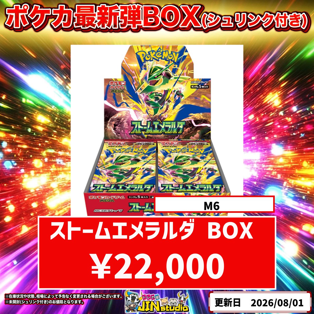 ポケモンカード最新弾 #ストームエメラルダ 未開封BOX買取表更新