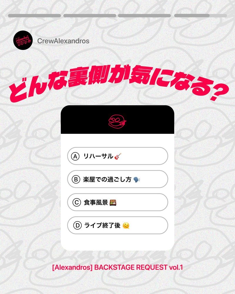 CrewAlexandros's tweet photo. ＼どんな裏側が気になる？🎥／

今後、[Alexandros] Official SNSでお届けする動画制作の参考に、CREW・MOBILE会員の皆さんからリクエストを大募集します！

これまでFCを通して、さまざまなメンバーの姿を見てきた皆さんだからこそ知っている「もっと多くの人に見てほしい一面」や、「これから見てみたい裏側」をぜひ教えてください🤝

皆さんからのたくさんのリクエストをお待ちしています！

▼ご応募はこちら
［CREW］
https://t.co/S0bAuvwaIO
［MOBILE］
https://t.co/MfHEJt985Y

#Alexandros @alexandroscrew