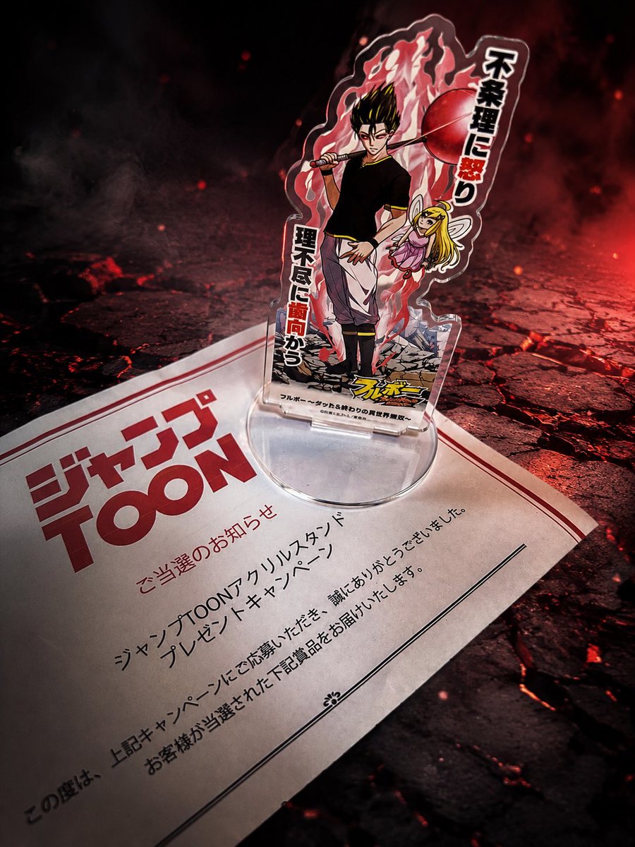 Save_respawn's tweet photo. アクスタ当たった〜♫
このマンガ、
最初はタッたら終わりて笑　
って思って読んでたらバトルが熱すぎてすっかりハマってます！
アクスタはタててもフルボー死なないよね！？
アニメ化待ってます！！！！！
https://t.co/NylzskGaLr
#ジャンプTOON #フルボー https://t.co/rHhvelD5w7