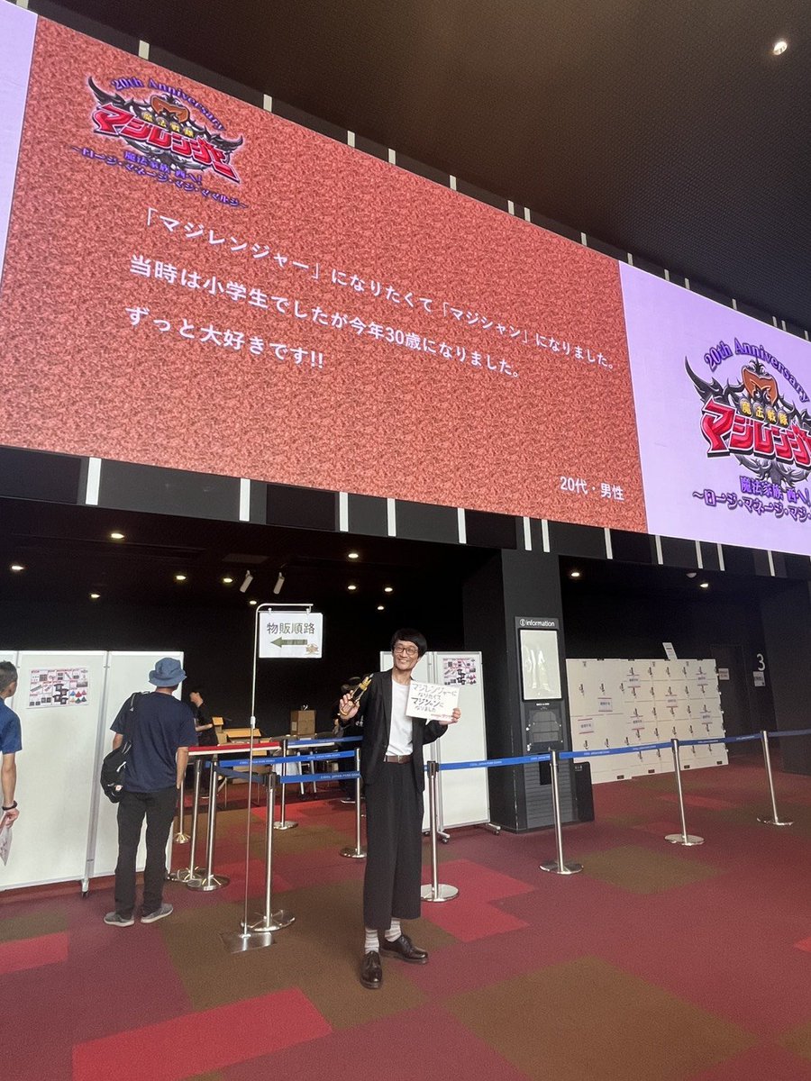 iam_mt96's tweet photo. マジレンジャー20周年イベント当日

会場入口のスクリーンにて
おそらく16人しか採用されないスクリーンに流れるメッセージに採用されました!!

わーー!!😭🙌🎉✨🪄 https://t.co/xKulxCCHAG