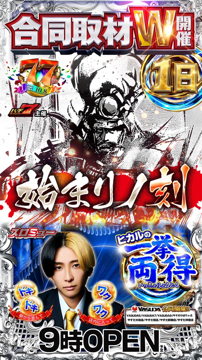 yt03132575's tweet photo. こんにちは。
８月新たな月のスタート！！
そして、
我ら、やすだ大和店の周年月間！！
ロケットスタートかますのみ！！
■合同取材
始まりノ刻＆ヒカルの一挙両得
もはや説明不要でしょう。
燃え滾るヲモイを体感せよ！！
ご来店お待ちしております。 https://t.co/nSQ3grDaPC