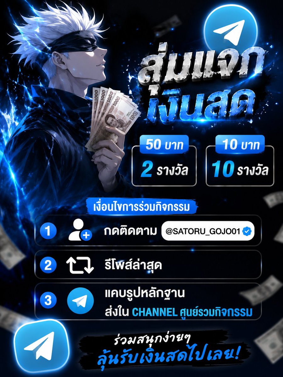 SATORU_GOJO01's tweet photo. 🎉 สุ่มแจกเงินสด แจกจริง! 💸
            ( 1 ส.ค. 69 )

🧧 ของรางวัล 🥇 50 บาท จำนวน 2 รางวัล 🥈 10 บาท จำนวน 10 รางวัล
กติกาง่ายๆ 

  1️⃣ กดติดตาม @SATORU_GOJO01

  2️⃣ รีโพสต์นี้เปิดสาธารณะ

  3️⃣ แคปรูปหลักฐาน แล้วส่งใน Channel ศูนย์รวมกิจกรรม https://t.co/Nt0r9q6wJw

📢 ปิด 23.20 น. ประกาศผล 23.30 น.