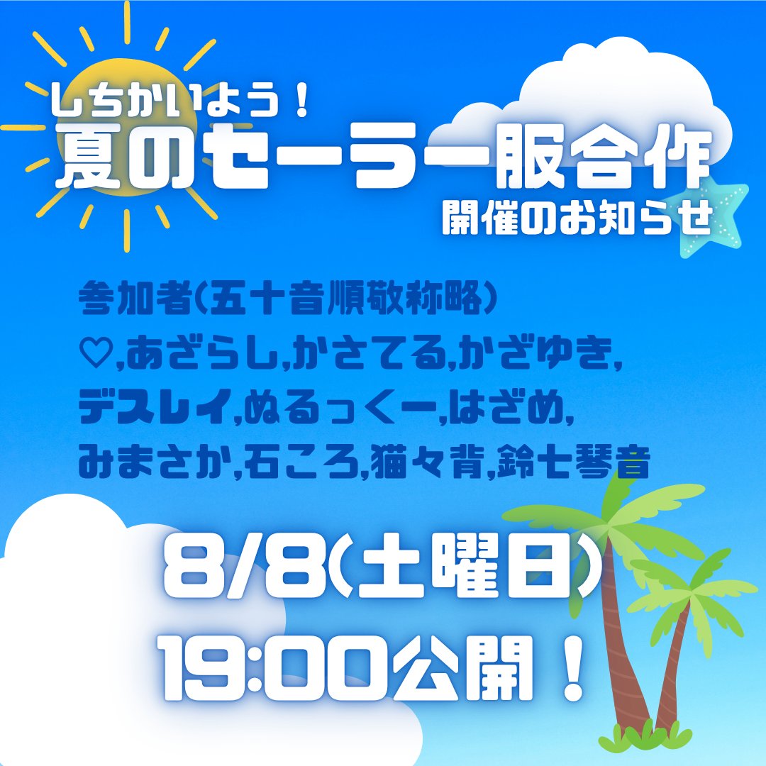 kasatell's tweet photo. ☀️夏のセーラー服合☁️作開催のお知らせです。 https://t.co/oCj4t7zJxk