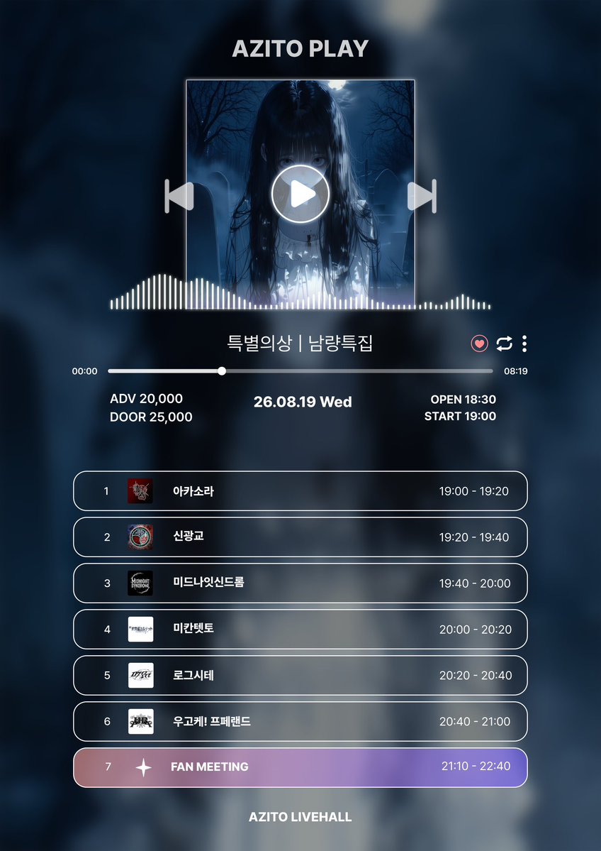 SINGWANGYO_OFCL's tweet photo. 【告知】 #SGG_LIVE

AZITO PLAY - 납량특집

卍 2026年 08月 19日 (水) 卍

卍 아지토 라이브 홀 
卍 예약 20,000₩ | 현장 25,000₩
卍 입장 18:30 | 개연 19:00

𖣐 지정 특전 | 특전권 1매, 1pt
🔗 예약 https://t.co/NotcorHKq3 https://t.co/DZrWrCpjAi