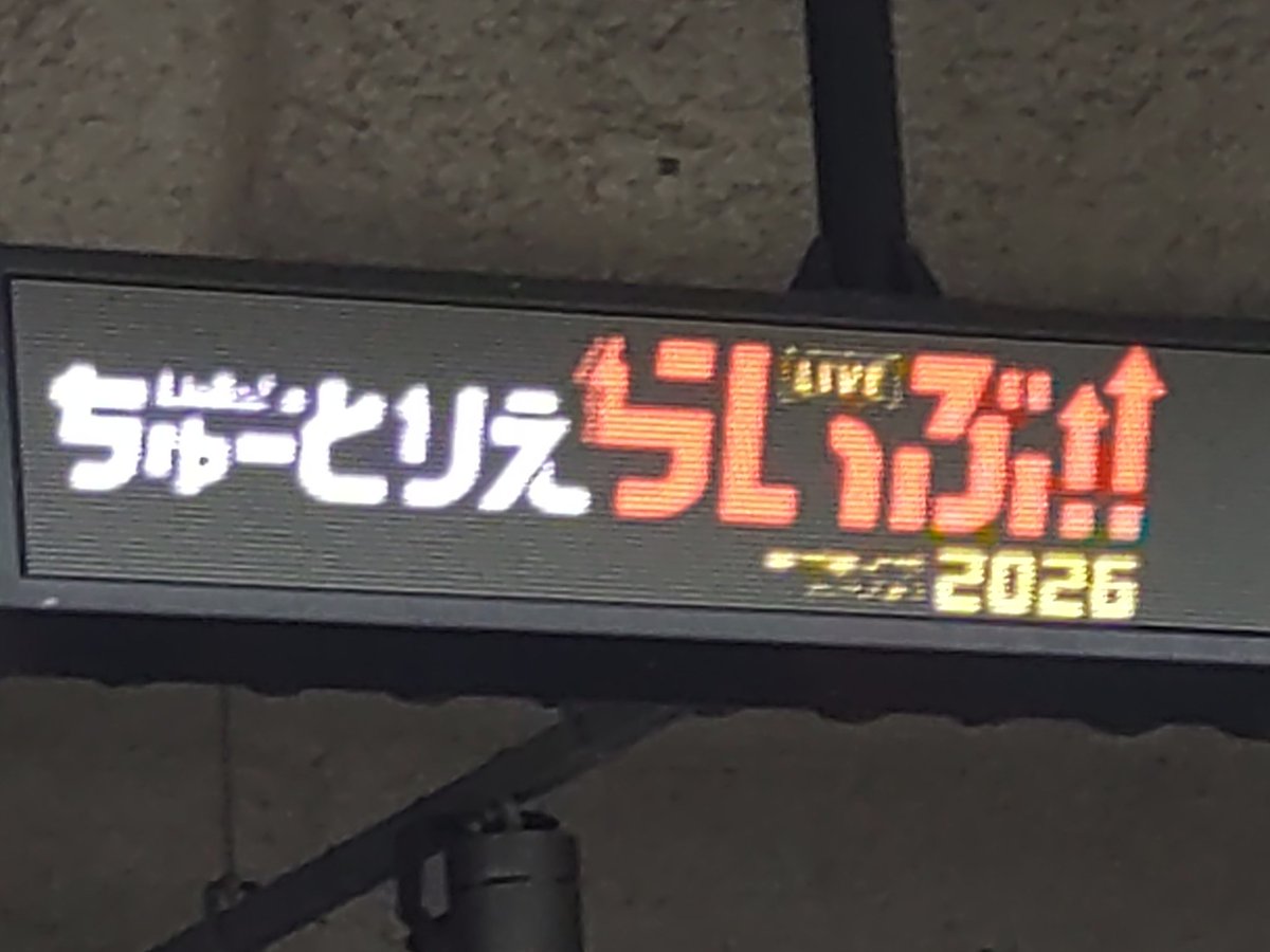 silver_karasu's tweet photo. やっとこ着いたわい　

楽しむぎょえ〜

#ちゅーとりえらいぶ2026 https://t.co/BcIh6S1IYF