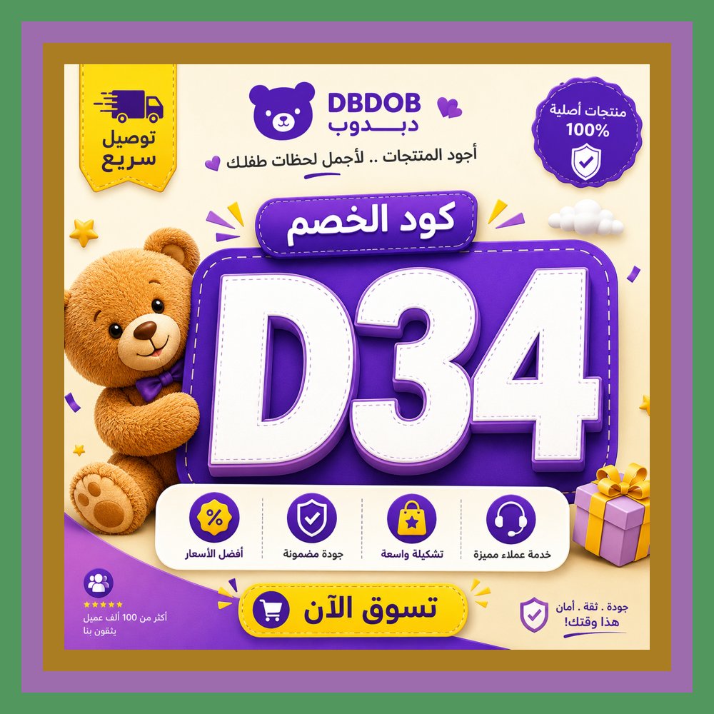 Sallb5's tweet photo. 🛕اجعل التوفير👩‍🍼جزءًا من أسلوب حياتك مع كود خصم دبدوب. الحكمة: الاستمرار أقوى من الحماس. https://t.co/YbXtmM9hx5