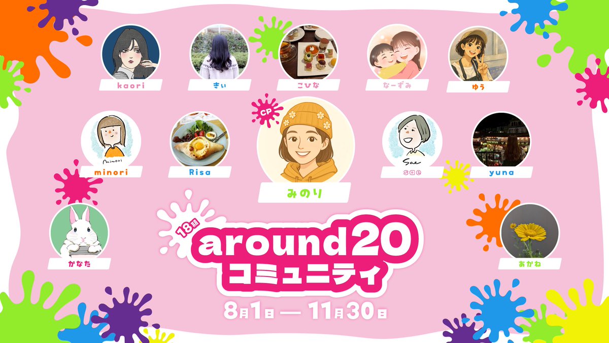 min_she_food's tweet photo. /／
 #around20コミュニティ
 運営メンバーのご紹介
\＼
こちらの12名で活動していきます💖
4ヶ月間どうぞよろしくお願いします🫟 

 #シーライクス 

https://t.co/JC1bSLhpmG https://t.co/SZUnSyJh16