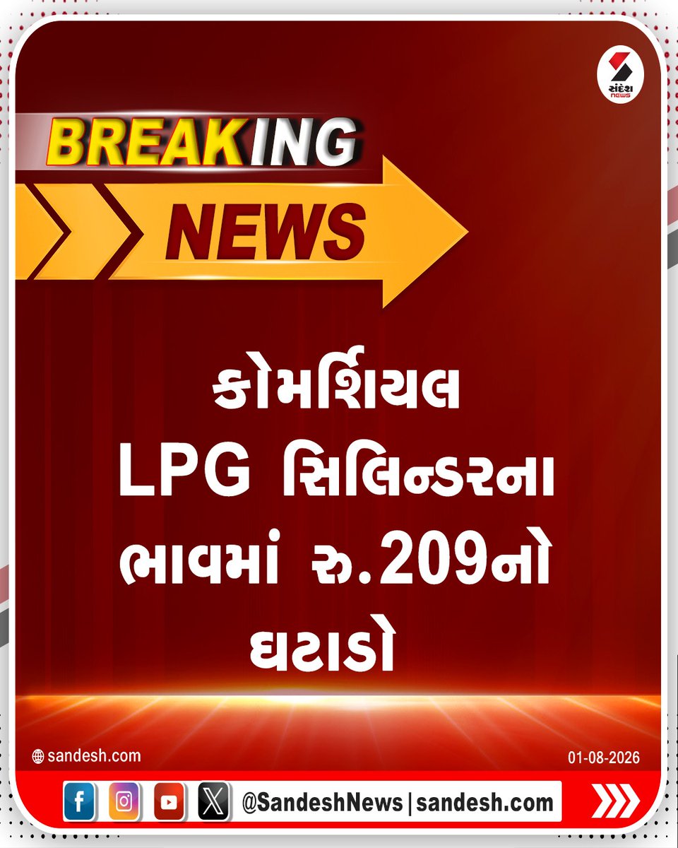 sandeshnews's tweet photo. કોમર્શિયલ LPG સિલિન્ડરના ભાવમાં રુ. 209નો ઘટાડો
#LPG #CommercialLPG #GasCylinder #PriceCut #BreakingNews #Sandeshnews https://t.co/5vgearBJAh